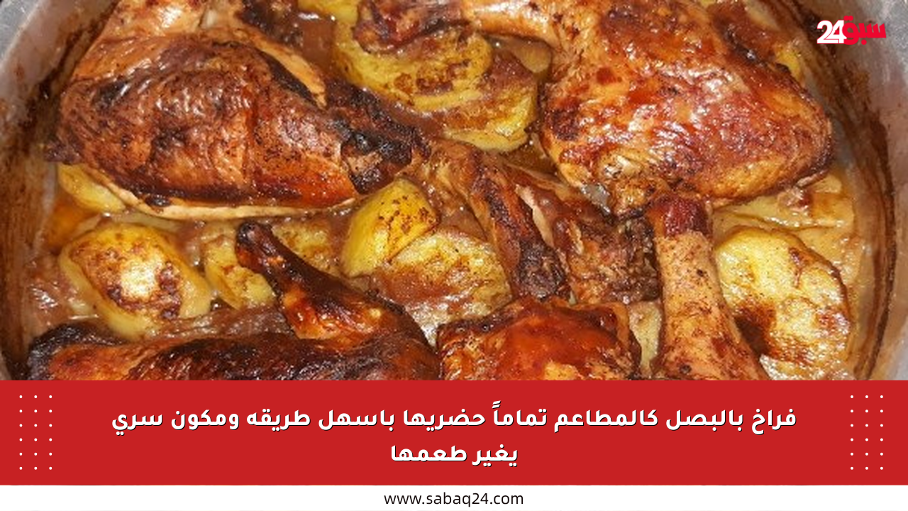 فراخ بالبصل كالمطاعم تماماً حضريها بأسهل طريقة ومكون سري يغير طعمها